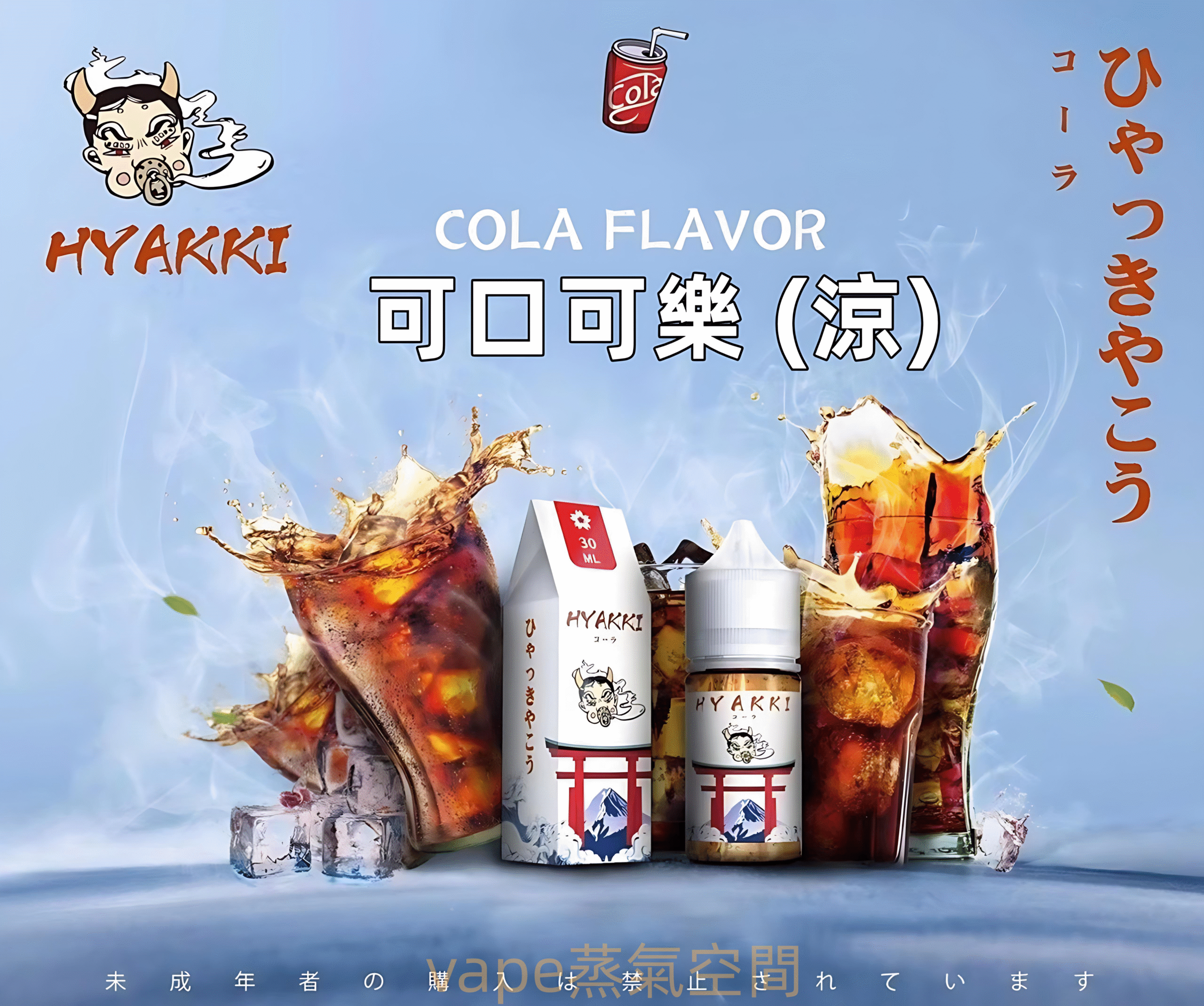 HYAKKI煙油 HYAKKI煙油 scaled