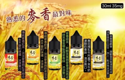 麥香煙油 紅茶綠茶奶茶口感小煙油推薦 30ml/35mg 商品圖片 1