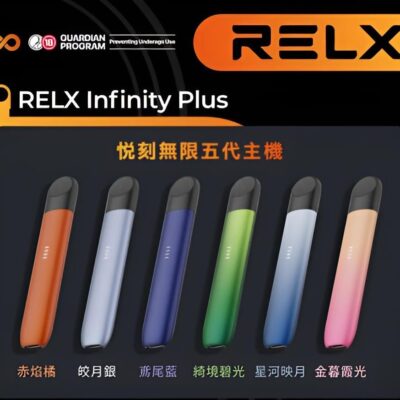 悅刻五代主機 Relx煙桿 時尚設計 電子煙新選擇