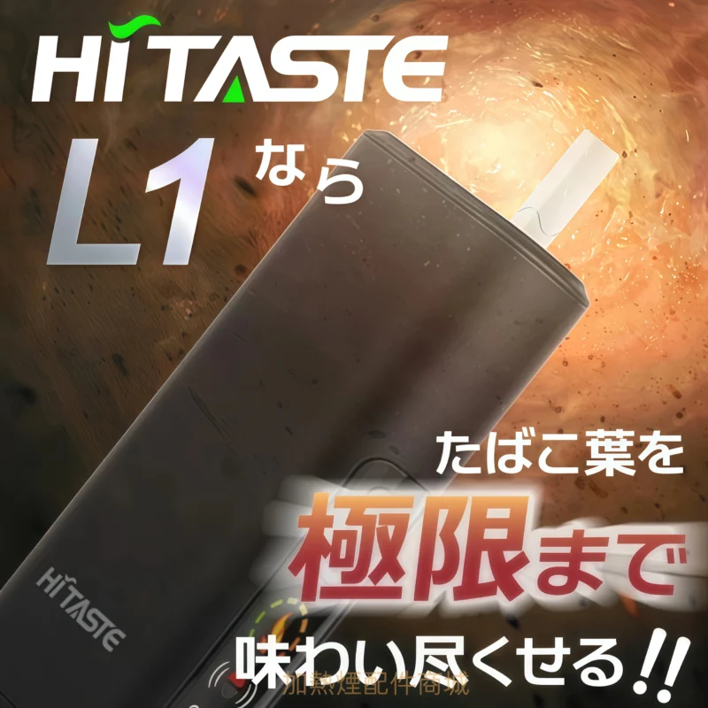 HiTASTE L1 二回機推薦