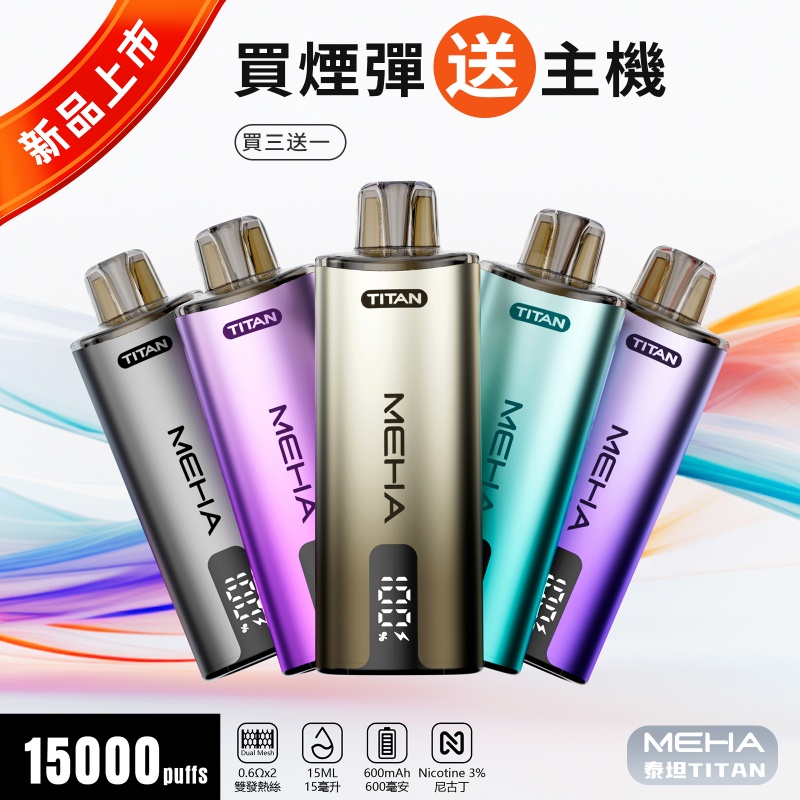 蒸氣天堂 MEHA TITAN 15000 口大容量電子煙實拍