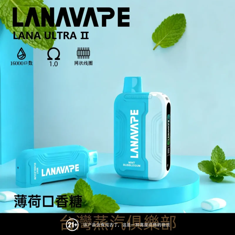 LANA ULTRA II 16000口大容量電子煙 買三盒送主機 1.0大煙霧 1 LANA ULTRA II 16000口大容量電子煙
